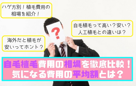 自毛植毛費用の相場を徹底比較！気になる費用の平均額とは？